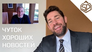 ЧУТОК ХОРОШИХ НОВОСТЕЙ С ДЖОНОМ КРАСИНСКИ