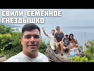 Ревизия Стройки / Дом Трещит По Швам / Уехали на Другой Остров / Себу 1