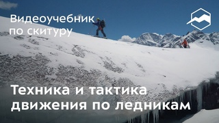 Техника и тактика движения по ледникам