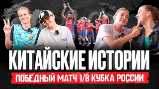 КИТАЙСКИЕ ИСТОРИИ и матч Динамо - ЦСКА 1/8 финала кубка России