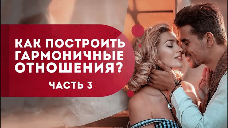 Как построить гармоничные отношения Как стать желанной для