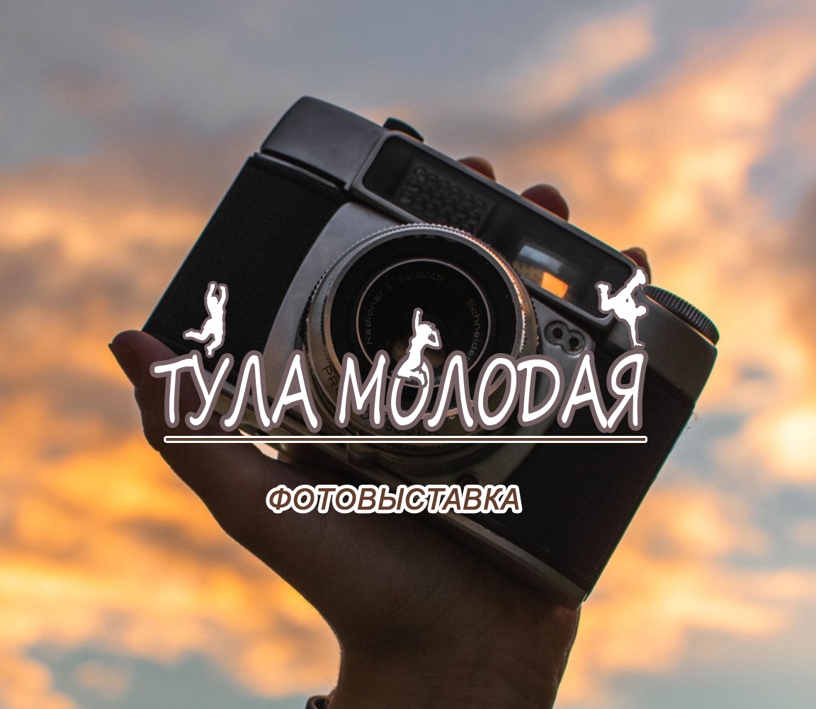 Афиша Тула Фотовыставка "Тула молодая"