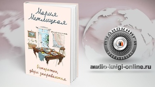 Осторожно, двери закрываются  Мария Метлицкая (АУДИОКНИГИ ОНЛАЙН) Слушать