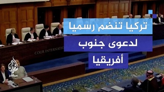 تركيا تنضم رسميا لدعو