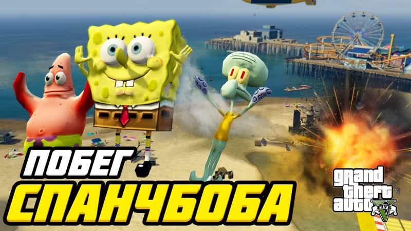 ГУБКА БОБ, ПАТРИК и СКВИДВАРД ПОД ОБСТРЕЛОМ в ГТА 5 ,, GTA 5