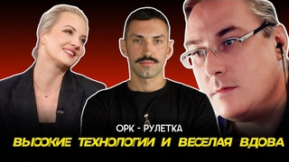 высокие технологии и веселая вдоваорк-рулетка