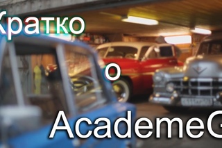 Кратко о AcademeG’е