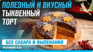 Тыквенный торт БЕЗ САХАРА и БЕЗ ВЫПЕЧКИ! Простой рецепт торта в домашних условиях