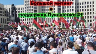 ❗ Большой митинг в поддержку Лукашенко #1