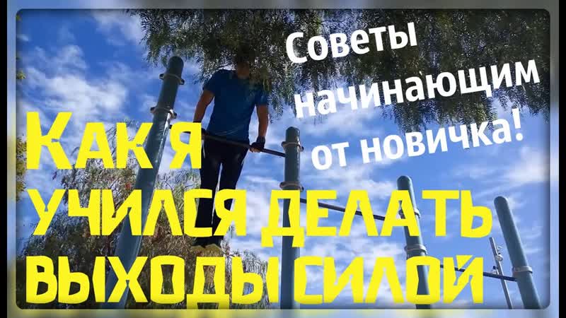 Как я учился делать выходы силой Советы начинающим от