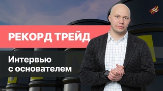 Рекорд Трейд. Стратегия и цели развития компании // Интервью с эмитентом