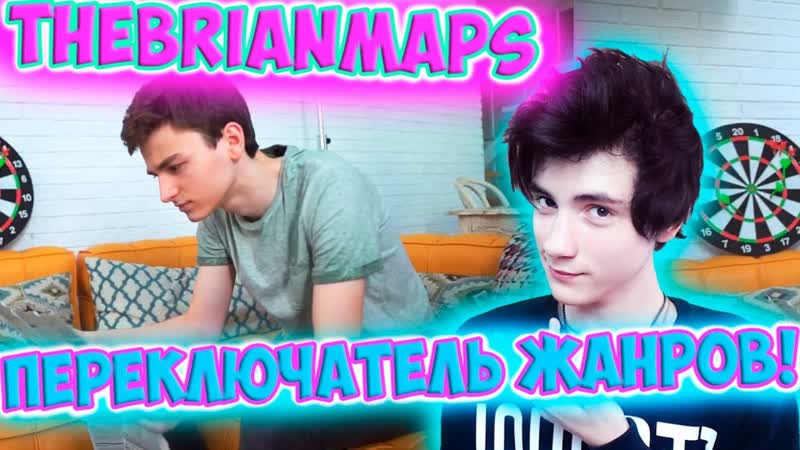 The Brian Maps ПЕРЕКЛЮЧАТЕЛЬ ЖАНРОВ Реакция, Brian