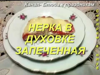 НЕРКА В ДУХОВКЕ ЗАПЕЧЕННАЯ.Вкусное блюдо. Рецепт, приготовление. Блюда к праздникам.