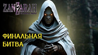 Финальная Битва - Zanzarah: The Hidden Portal - Global Mod 4 [49]