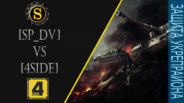 SP DV vs 4 SIDE Оборона