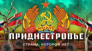 Приднестровье: бандиты, миротворцы и российский газ | Как живут в стране, которую никто не признаёт