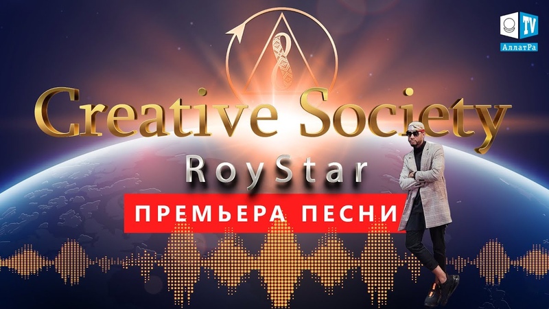 Creative Society Roy. Премьера