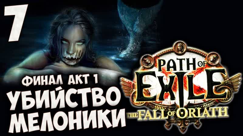 Path of Exile: The Fall of Oriath Акт 1 Убийство Сирены Мелоники (В Пещере