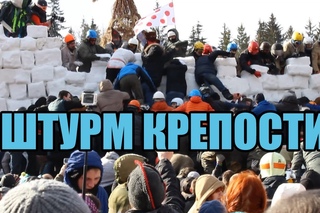 Штурм крепости на Бакшевской масленице