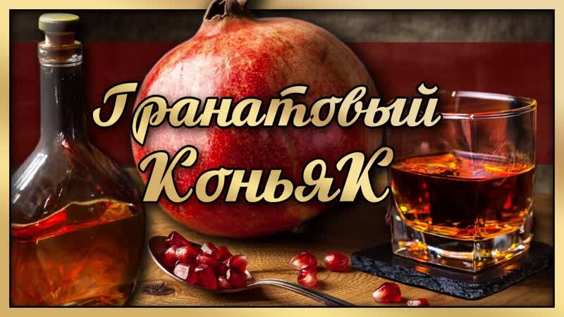 ГРАНАТОВЫЙ КОНЬЯК из домашнего самогона по ЭКСКЛЮЗИВНОМУ