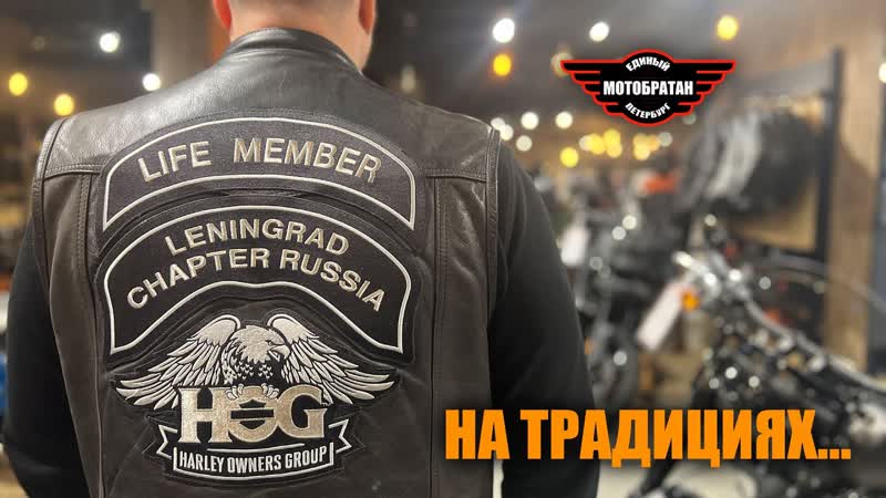 HOG на традициях Leningrad