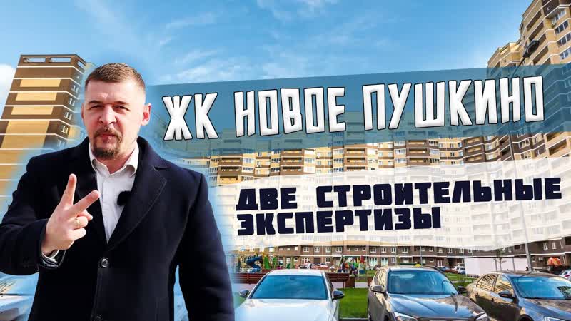 ЖК Новое Пушкино НИЧЕГО НЕ УСТРАНЕНО две строительные