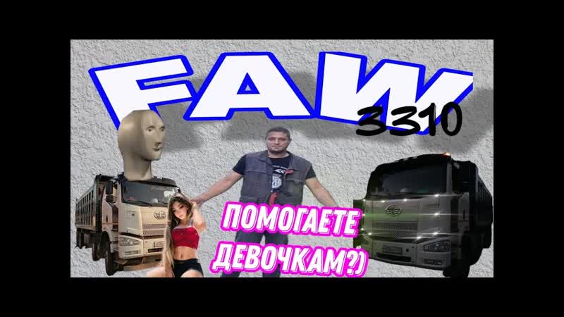 Обзор китайского ТЯЖЁЛОГО грузовика. Faw