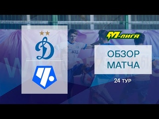 Обзор матча. Динамо (мол.) - Чертаново (мол.)