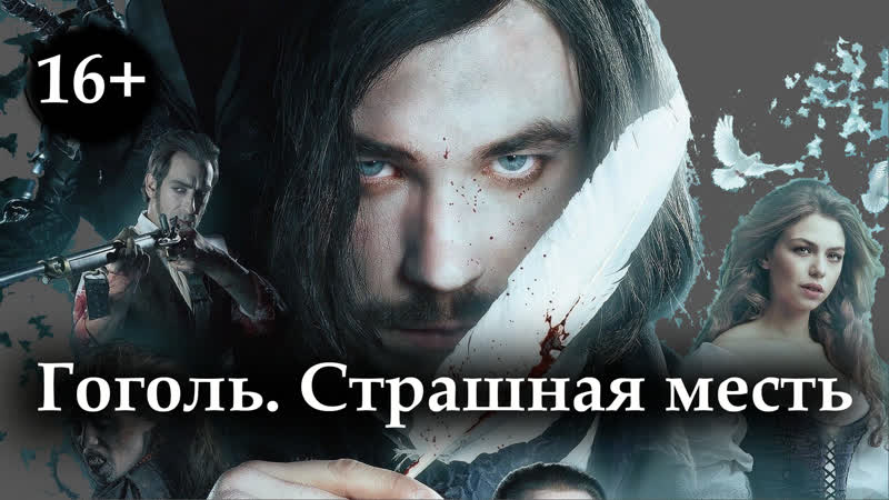 Gogolь. Straшnaя