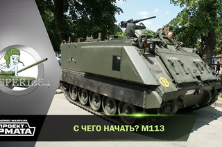 С чего начать M113. Armored Warfare