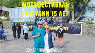 Мотофестиваль Гаргулии 15 лет. Воронеж 2024. Репортаж от лица команды Доктора (Скорая помощь)