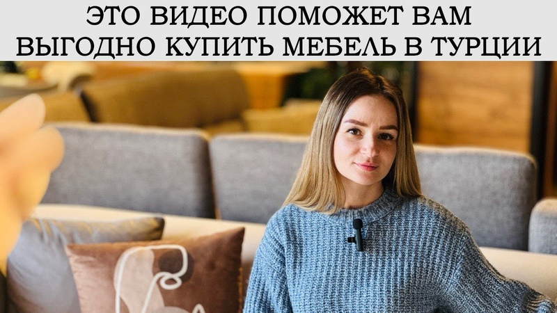 Вся правда о турецкой мебели в Аланье, Недвижимость с IVM
