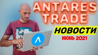 Антарес трейд новости июнь 2021. Antarestrade