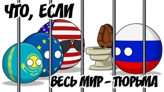 Что, если весь мир — тюрьма ( Countryballs )
