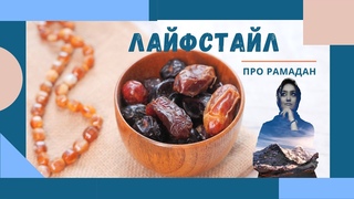 ПРО РАМАДАН | ОТВЕТЫ НА ВОПРОСЫ