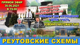 Отбирают парк аттракционов у детей 1 часть. Кофейня уничтожает парк. Администрация г.Реутов 30 июня.
