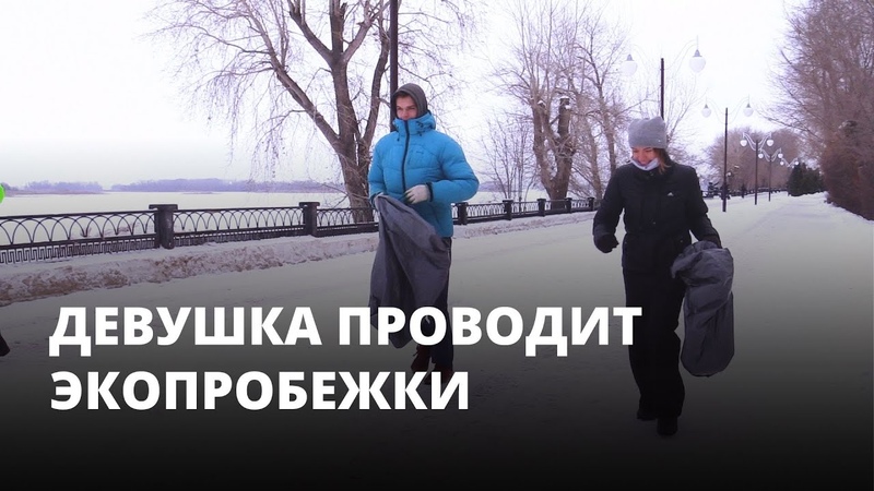Неравнодушная девушка проводит экопробежки: бег трусцой и