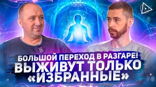 Целитель о мгновенном исцелении, массовом пробуждении и практиках помогающих выжить  Михаил Агеев