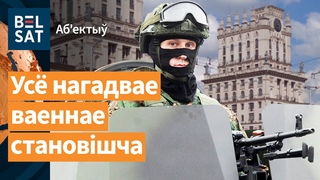 ⚠️Поўная баявая гатовасць у Беларусі. “Белсат“ раскусіў Лукашэнку / Аб’ектыў