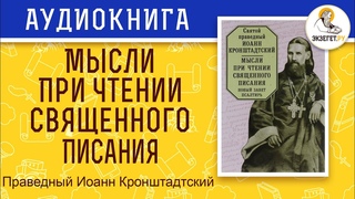 Мысли при чтении священного писания. Святой праведный Иоанн Кронштадтский.