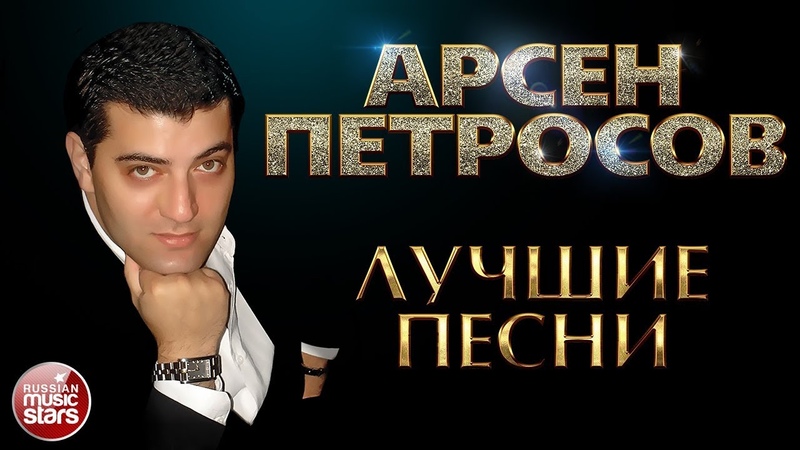 АРСЕН ПЕТРОСОВ ЛУЧШИЕ ПЕСНИ ЛЮБИМЫЕ ХИТЫ feat. Леон Петросов