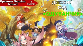 Приколы Genshin Impact (11-ая часть)