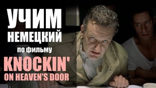 Достучаться до небес. Про хельсинский синдром | Урок немецкого по фильму #30