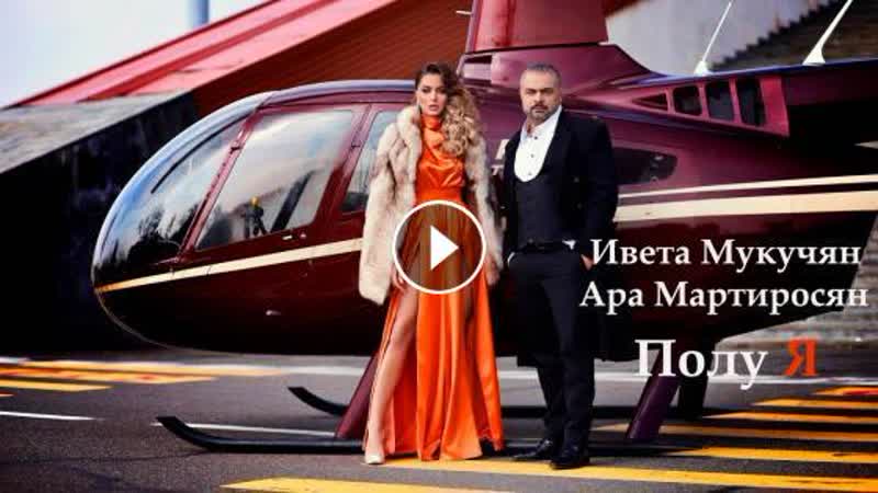 Ара Мартиросян ft. Ивета Мукучян Полу я (Армения 2020) на