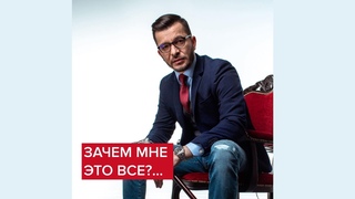 Зачем мне это всё... | Андрей Курпатов