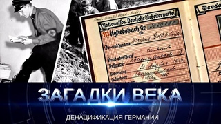 Денацификация Германии
