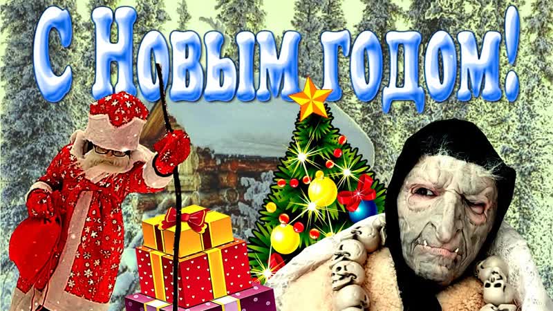 Баба Яга и Дед Мороз Неожиданная встреча С Новым Годом 21