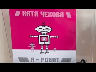Катя Чехова / Я - Робот / I - Robot / Виниловая пластинка / Винил
