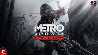 Metro 2033 Redux Прохождение #2 - Интересная жизнь Артемки