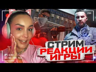 ЗАХОДИ | СТРИМ РЕАКЦИИ И ОБЩЕНИЕ С ЧАТИКОМ